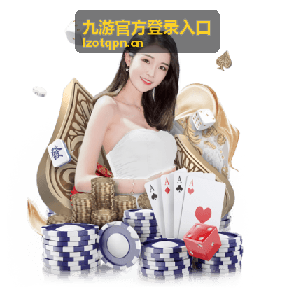九游官方登录入口客户端安装完成后的首次登录界面
